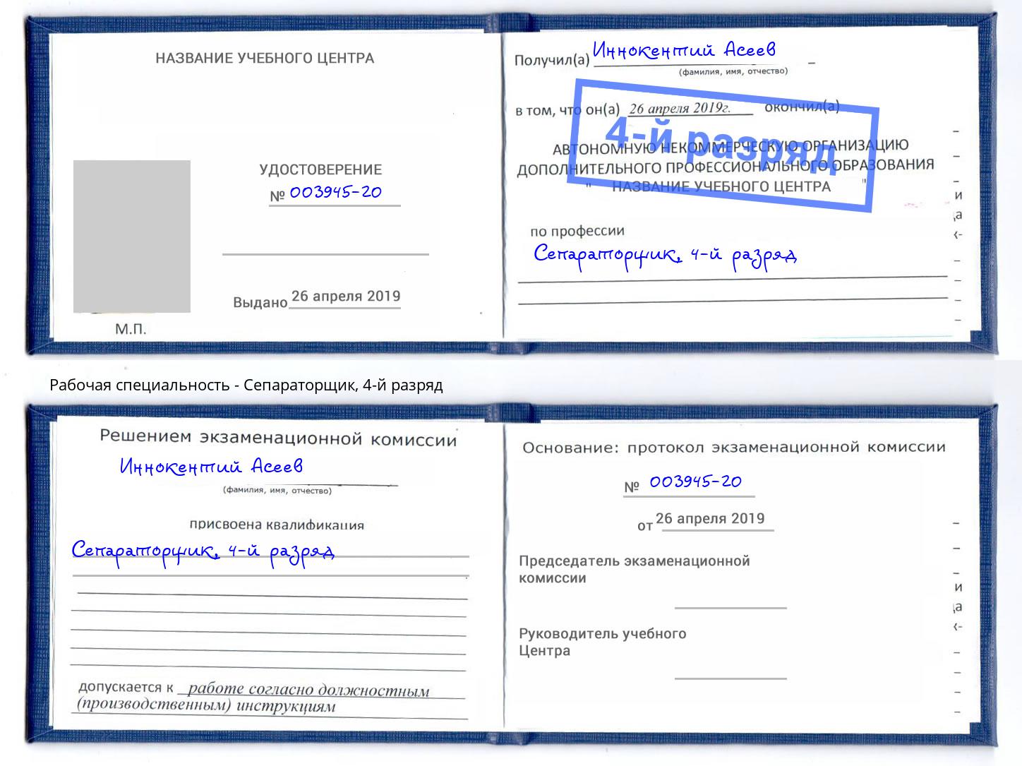 корочка 4-й разряд Сепараторщик Донецк