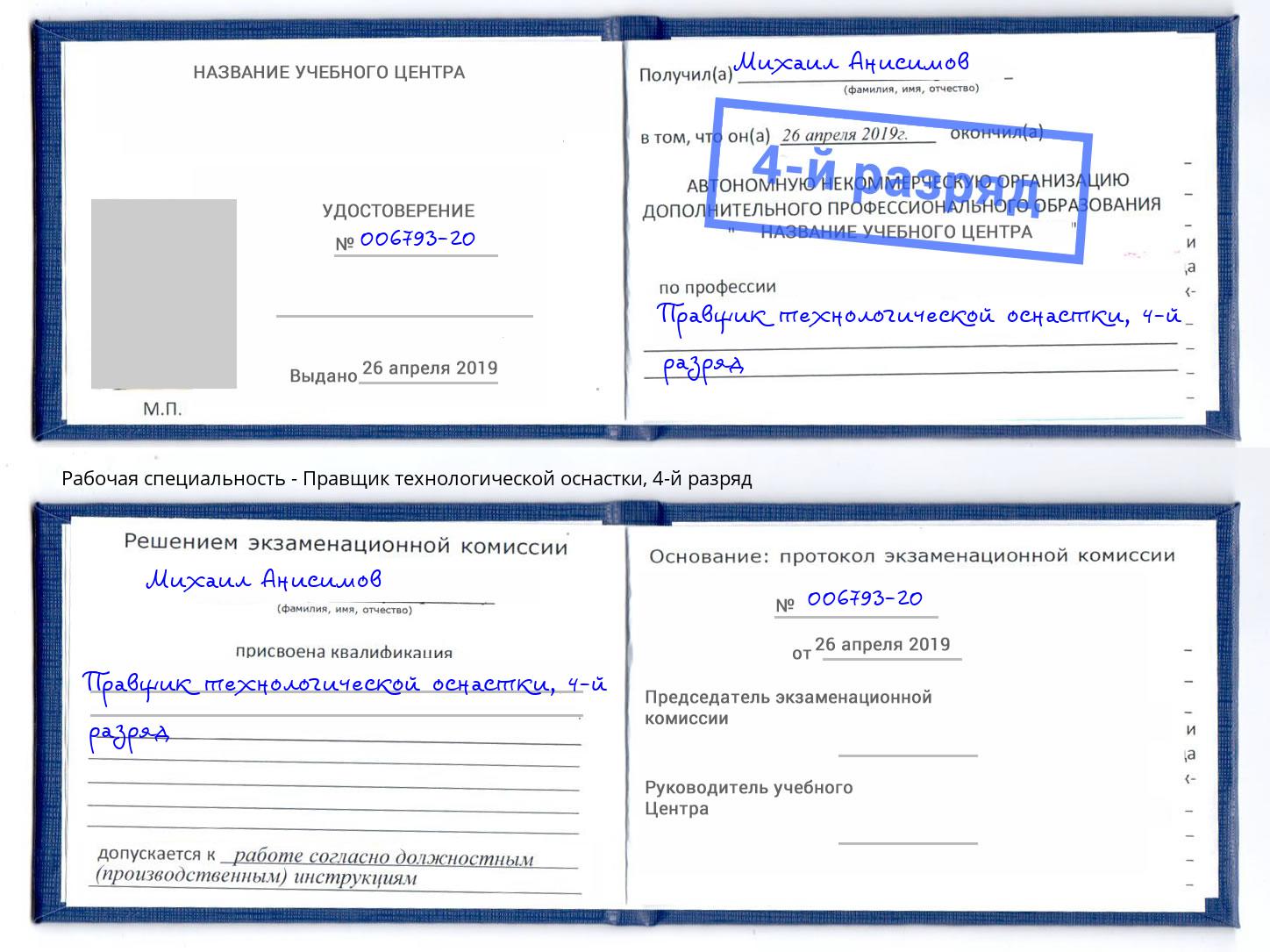 корочка 4-й разряд Правщик технологической оснастки Донецк