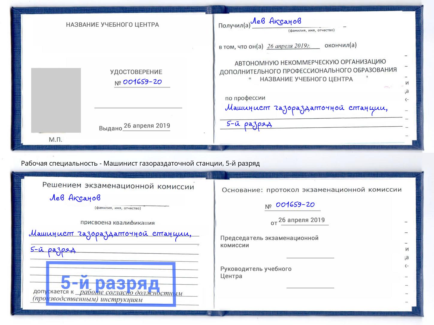 корочка 5-й разряд Машинист газораздаточной станции Донецк