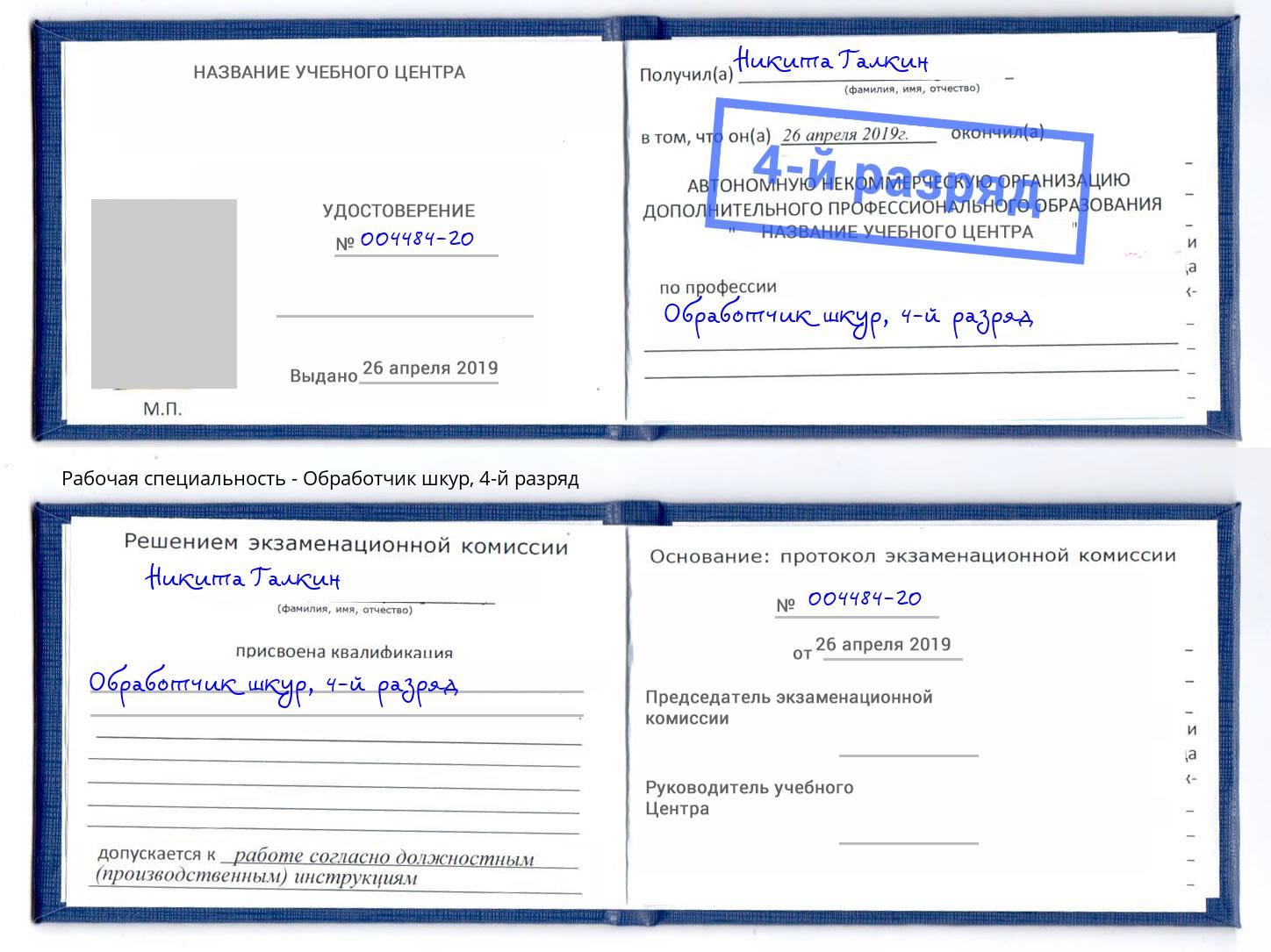 корочка 4-й разряд Обработчик шкур Донецк