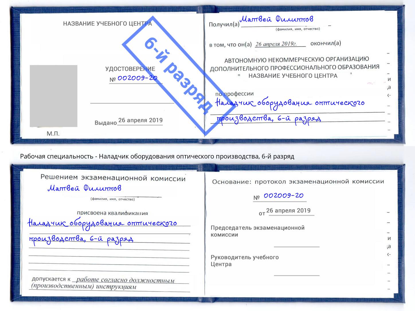 корочка 6-й разряд Наладчик оборудования оптического производства Донецк