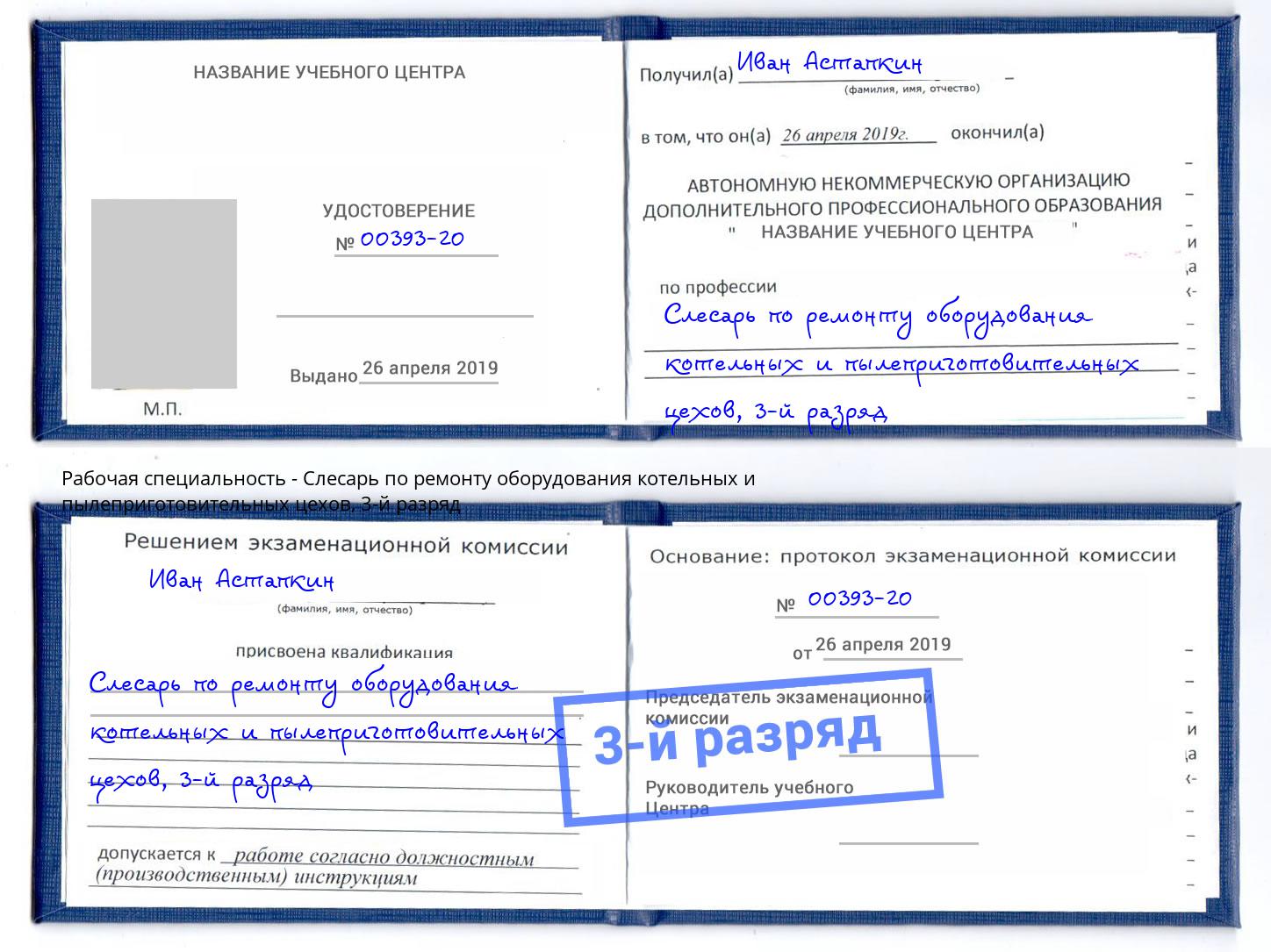 корочка 3-й разряд Слесарь по ремонту оборудования котельных и пылеприготовительных цехов Донецк