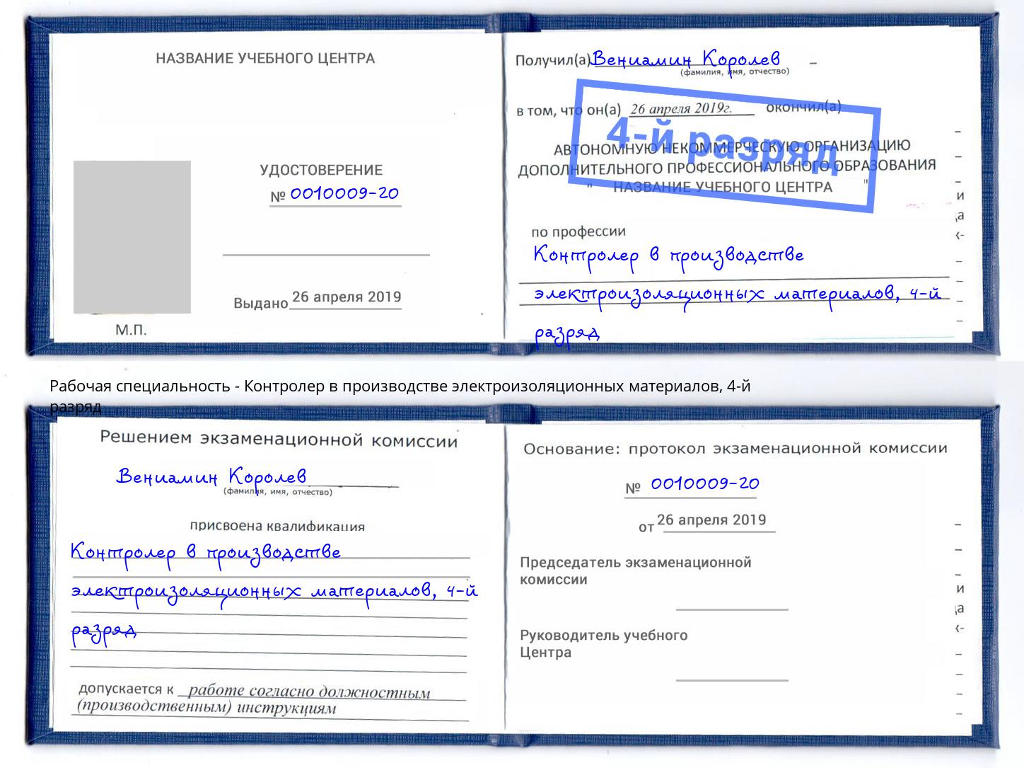 корочка 4-й разряд Контролер в производстве электроизоляционных материалов Донецк