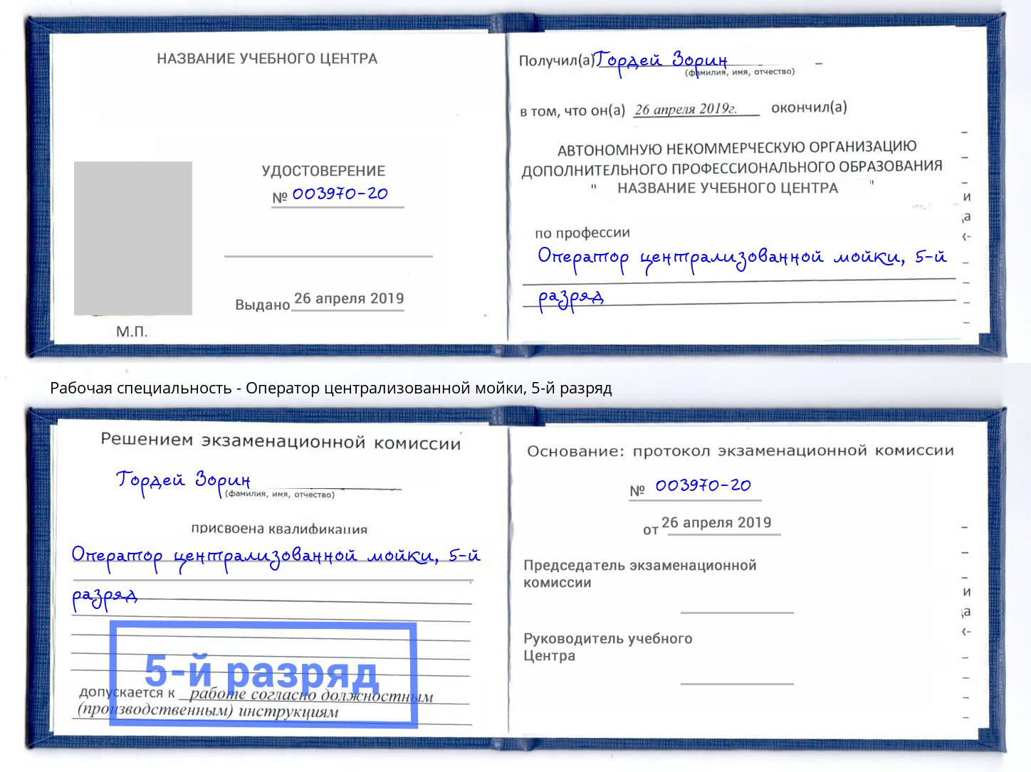 корочка 5-й разряд Оператор централизованной мойки Донецк