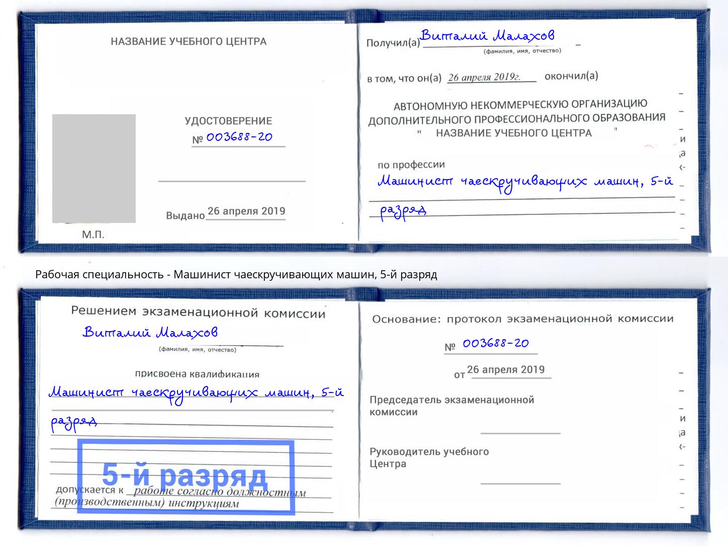 корочка 5-й разряд Машинист чаескручивающих машин Донецк