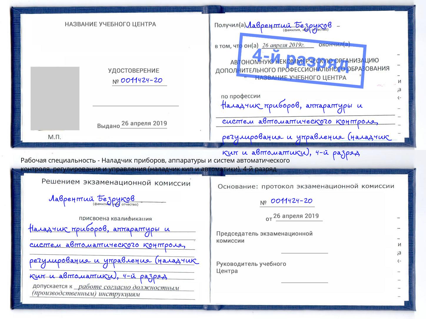 корочка 4-й разряд Наладчик приборов, аппаратуры и систем автоматического контроля, регулирования и управления (наладчик кип и автоматики) Донецк