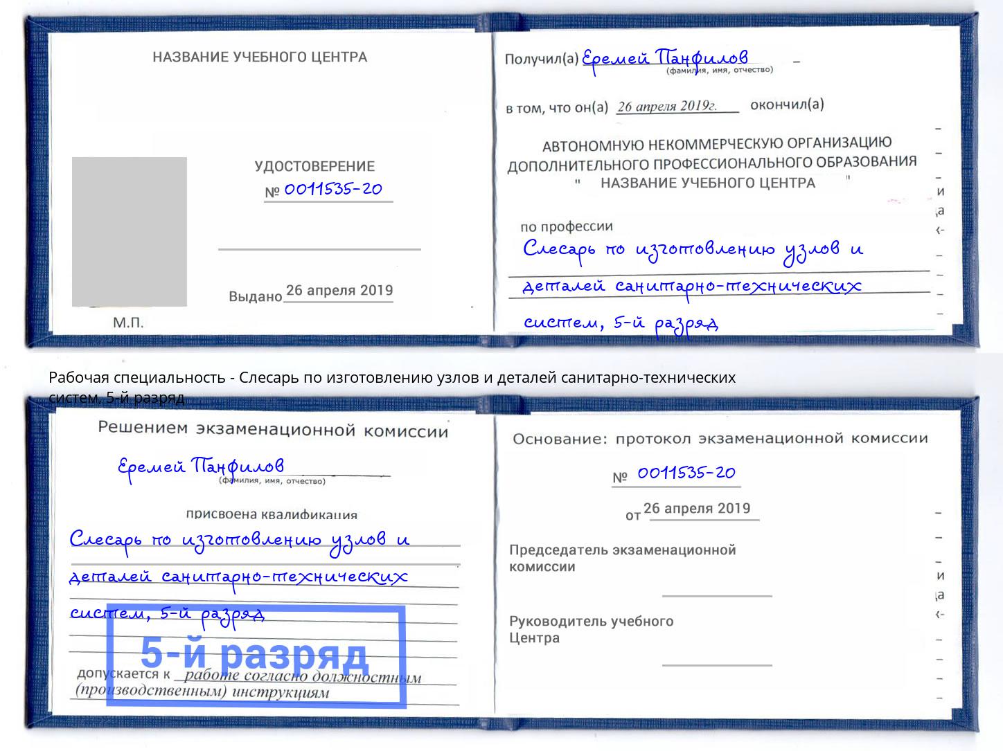 корочка 5-й разряд Слесарь по изготовлению узлов и деталей санитарно-технических систем Донецк