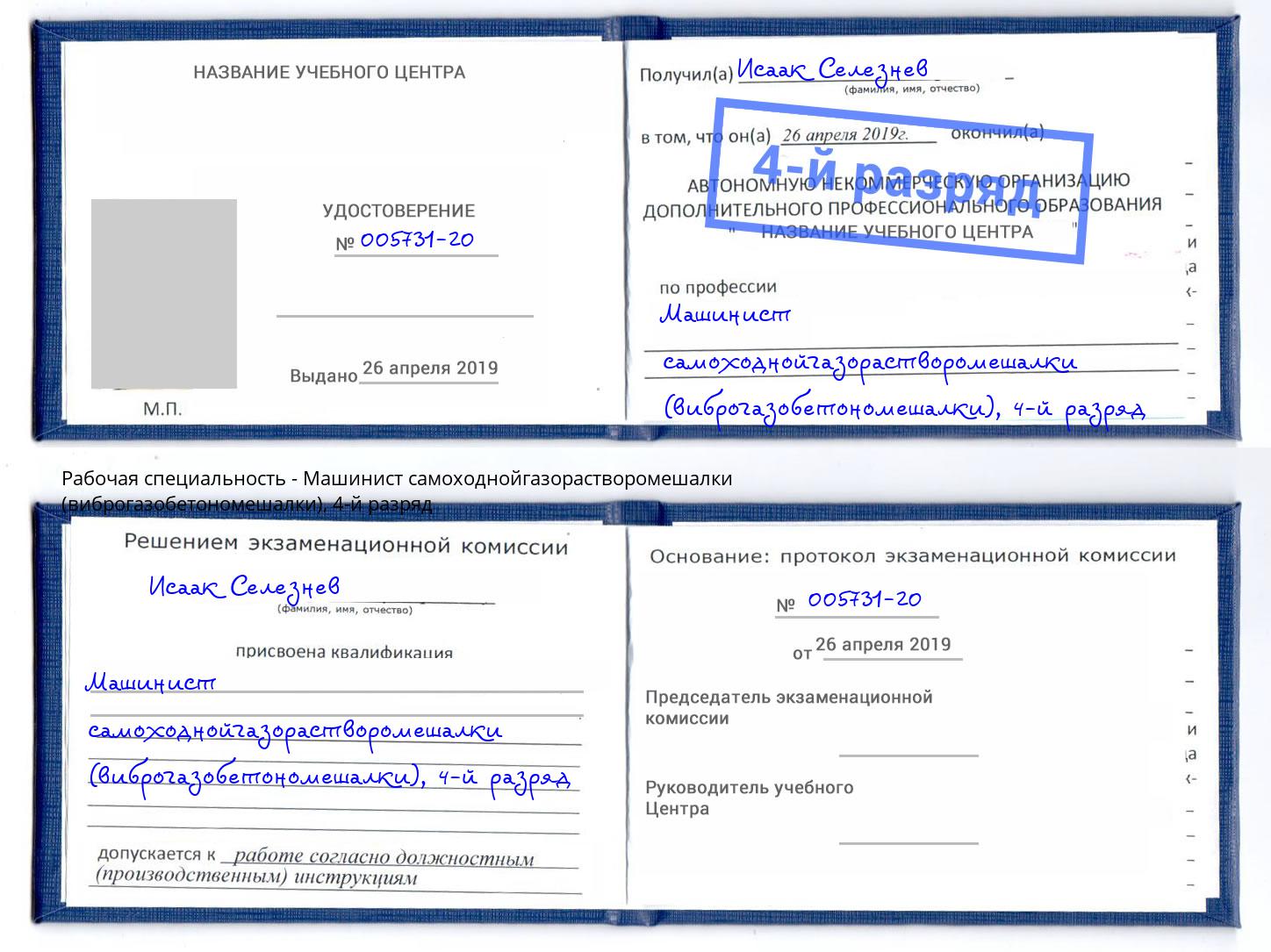 корочка 4-й разряд Машинист самоходнойгазорастворомешалки (виброгазобетономешалки) Донецк