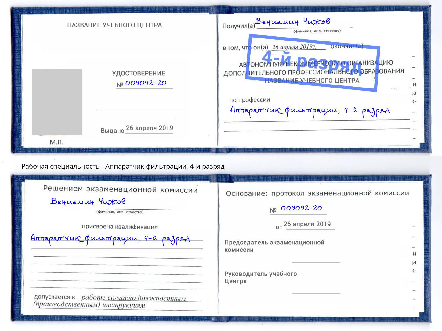 корочка 4-й разряд Аппаратчик фильтрации Донецк