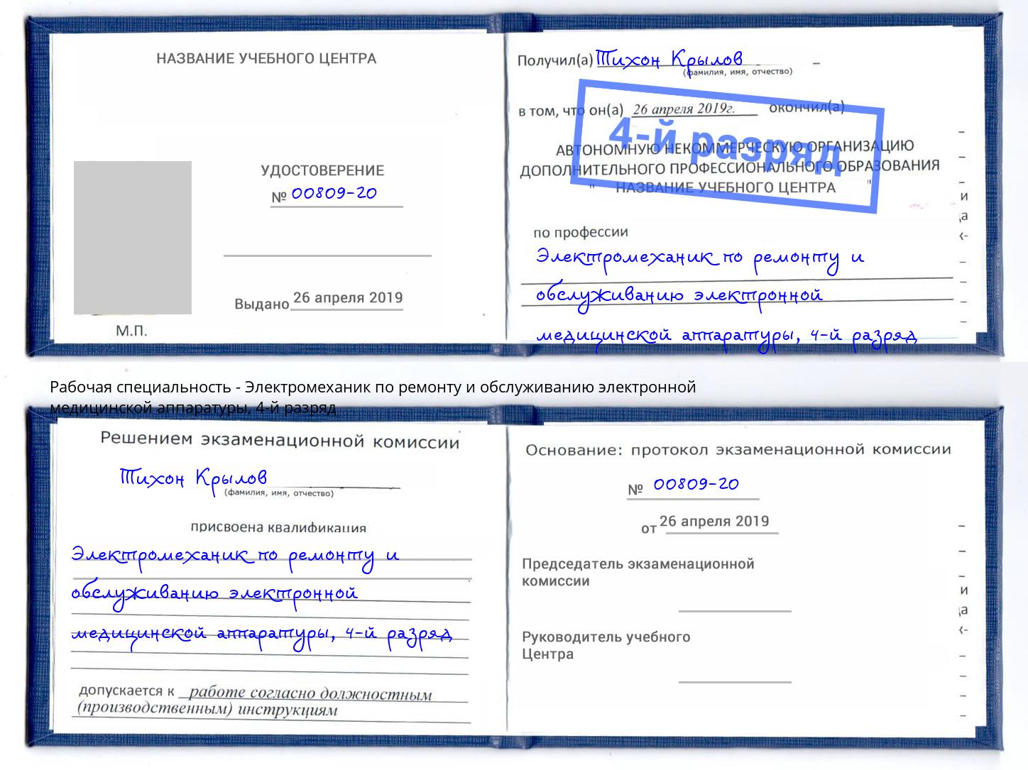 корочка 4-й разряд Электромеханик по ремонту и обслуживанию электронной медицинской аппаратуры Донецк