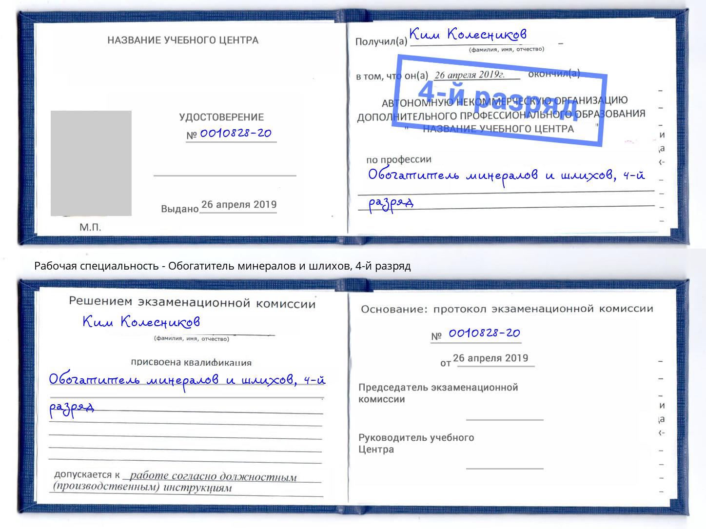 корочка 4-й разряд Обогатитель минералов и шлихов Донецк