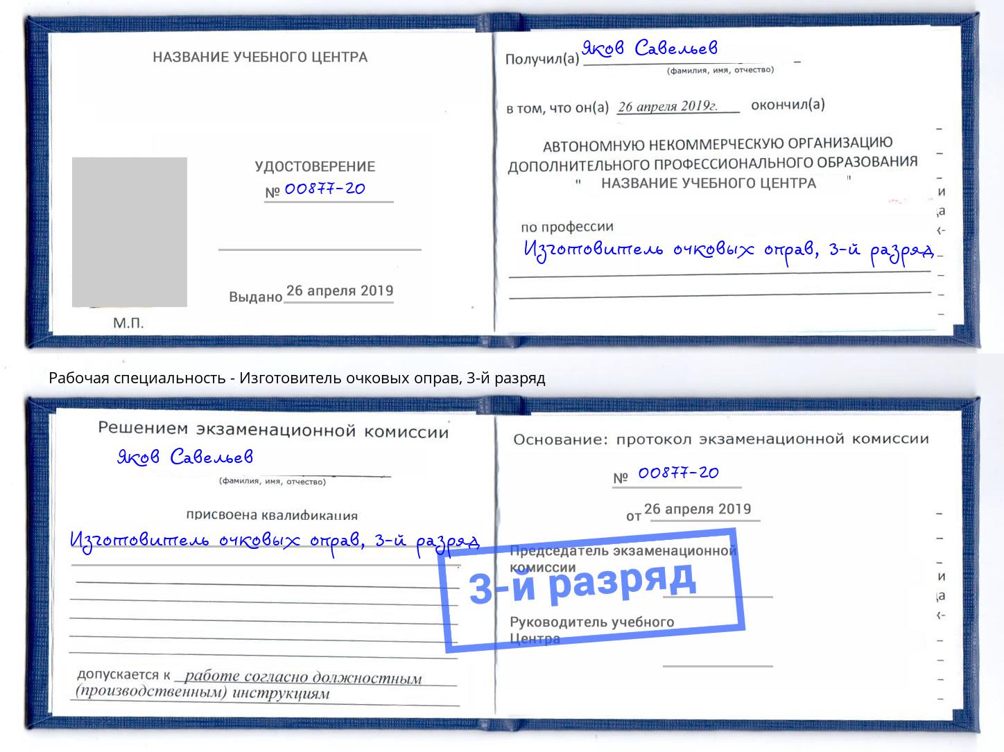 корочка 3-й разряд Изготовитель очковых оправ Донецк
