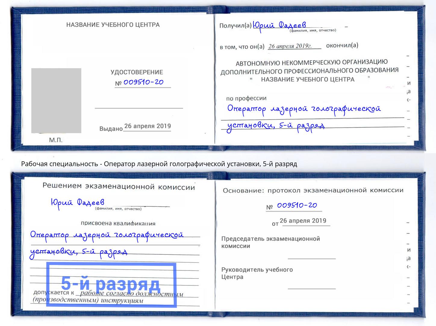 корочка 5-й разряд Оператор лазерной голографической установки Донецк