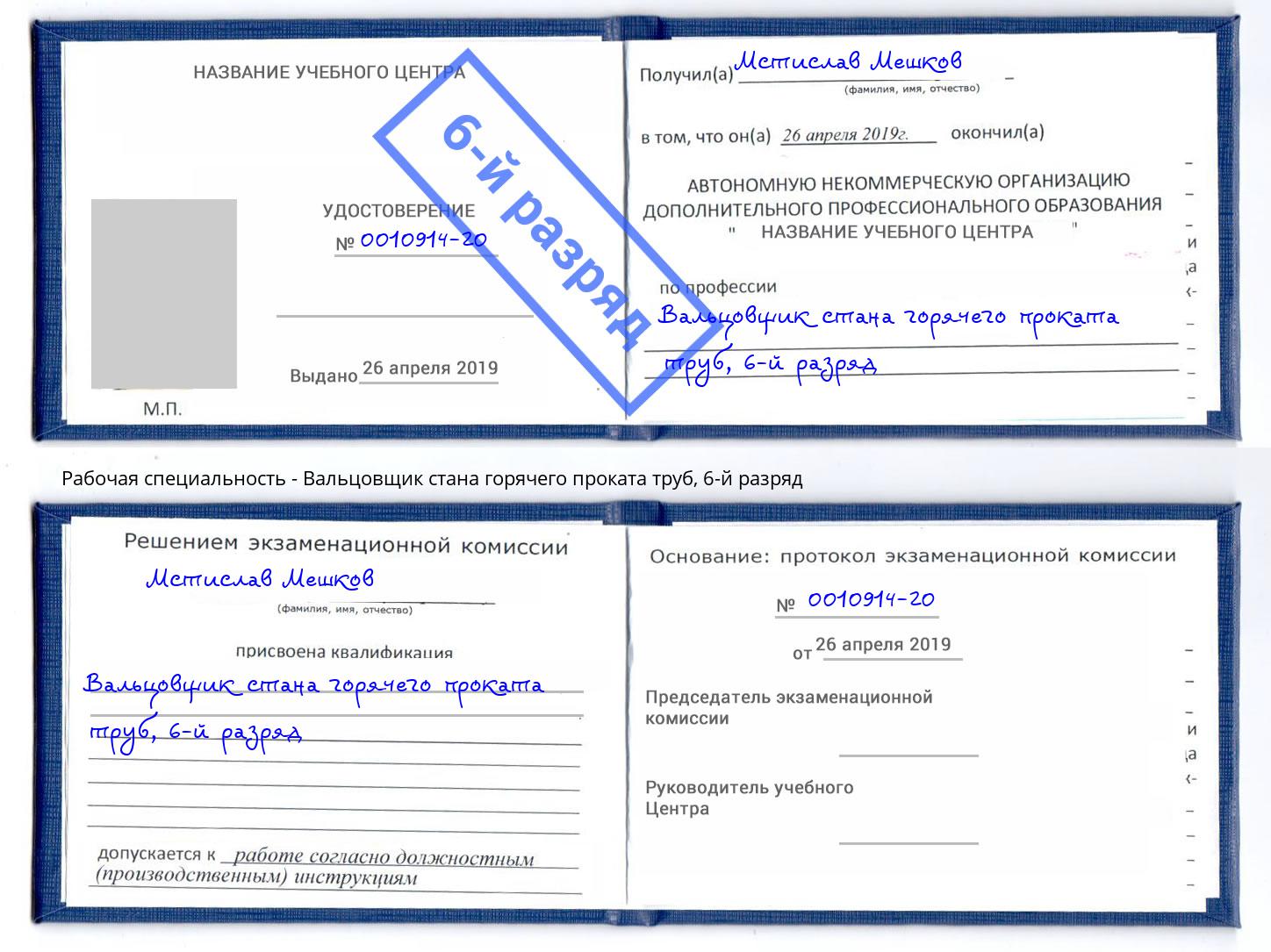 корочка 6-й разряд Вальцовщик стана горячего проката труб Донецк