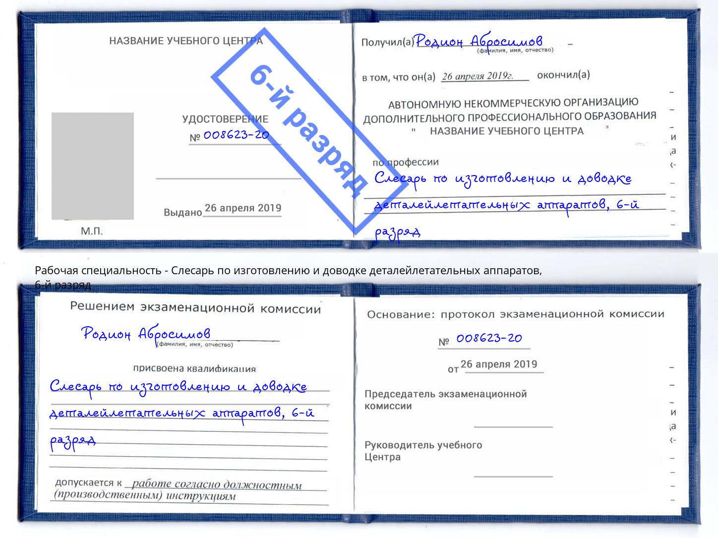 корочка 6-й разряд Слесарь по изготовлению и доводке деталейлетательных аппаратов Донецк