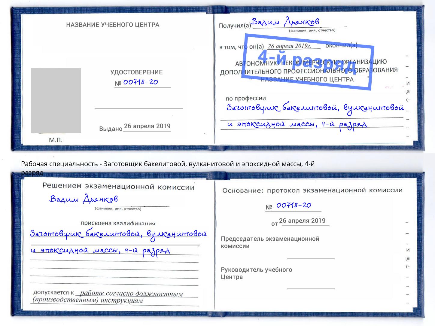 корочка 4-й разряд Заготовщик бакелитовой, вулканитовой и эпоксидной массы Донецк