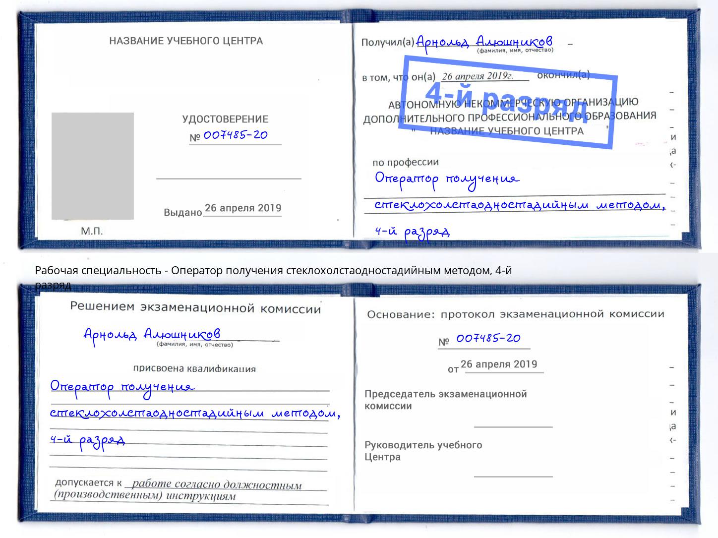 корочка 4-й разряд Оператор получения стеклохолстаодностадийным методом Донецк