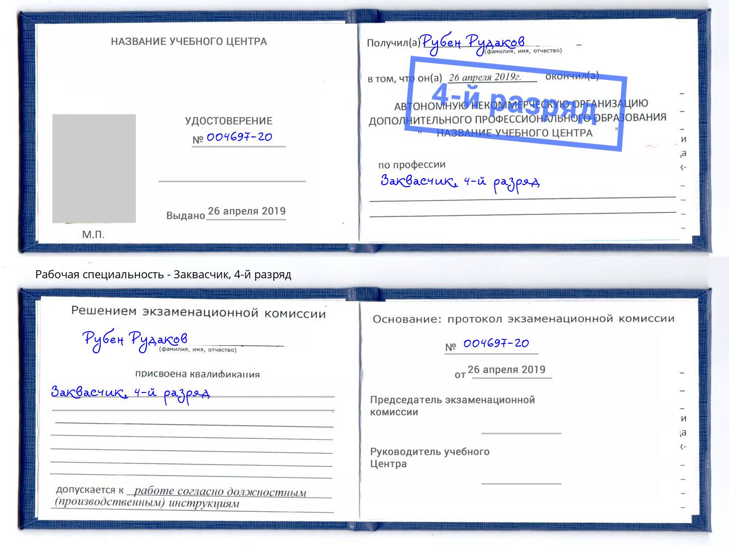 корочка 4-й разряд Заквасчик Донецк