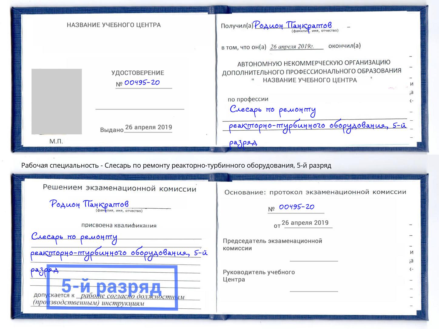 корочка 5-й разряд Слесарь по ремонту реакторно-турбинного оборудования Донецк