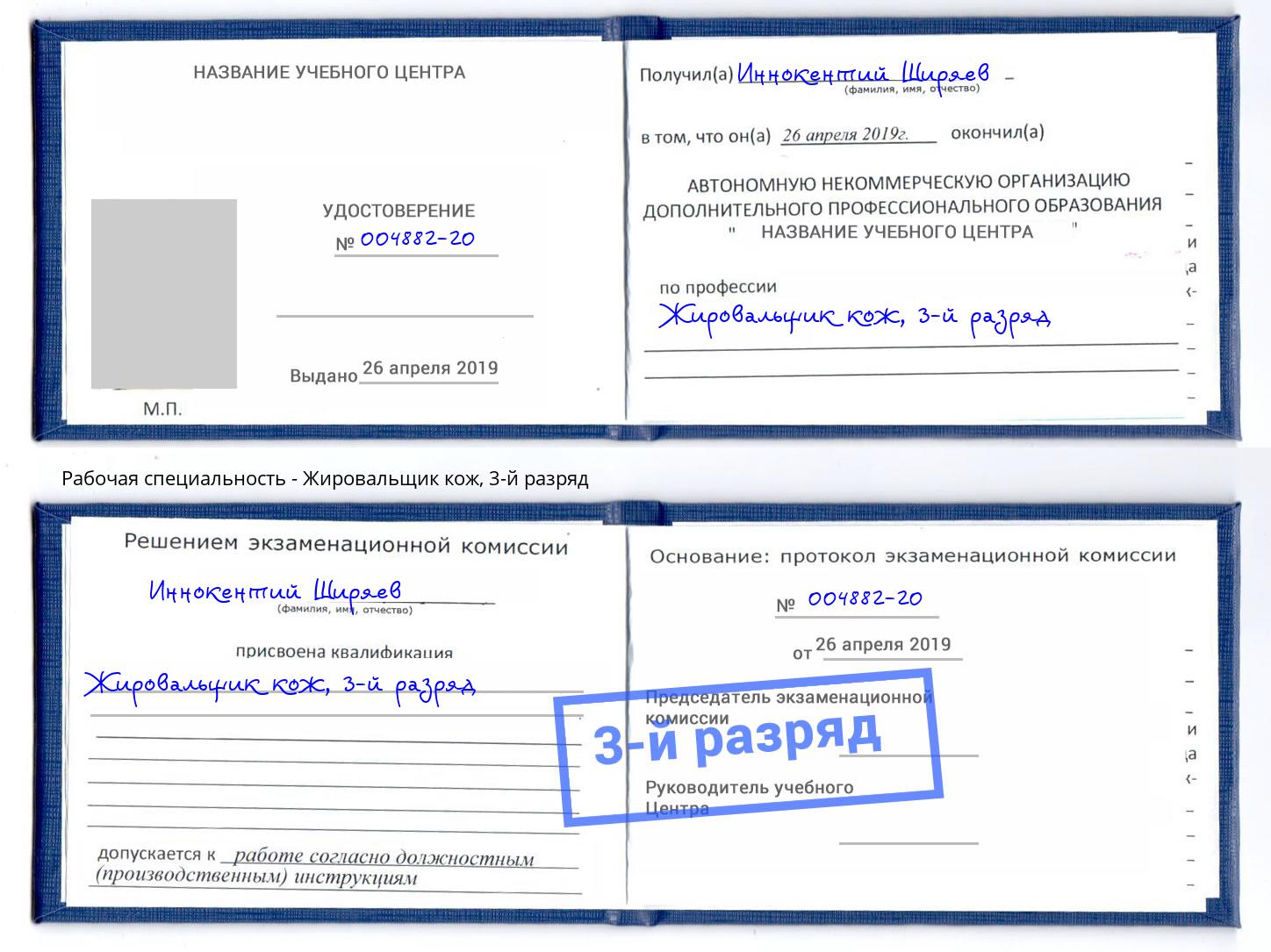 корочка 3-й разряд Жировальщик кож Донецк
