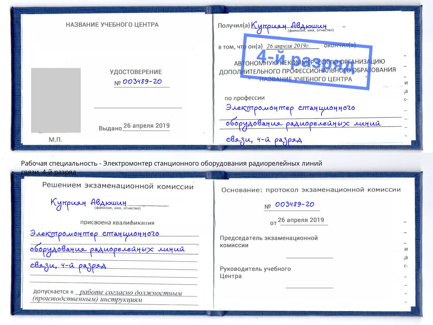 корочка 4-й разряд Электромонтер станционного оборудования радиорелейных линий связи Донецк