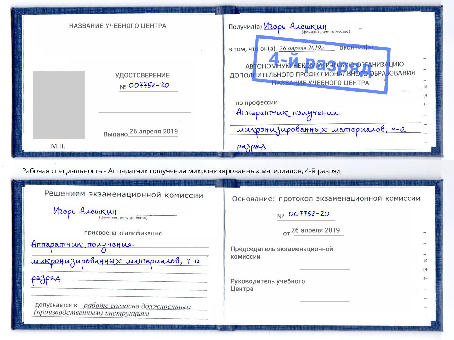 корочка 4-й разряд Аппаратчик получения микронизированных материалов Донецк