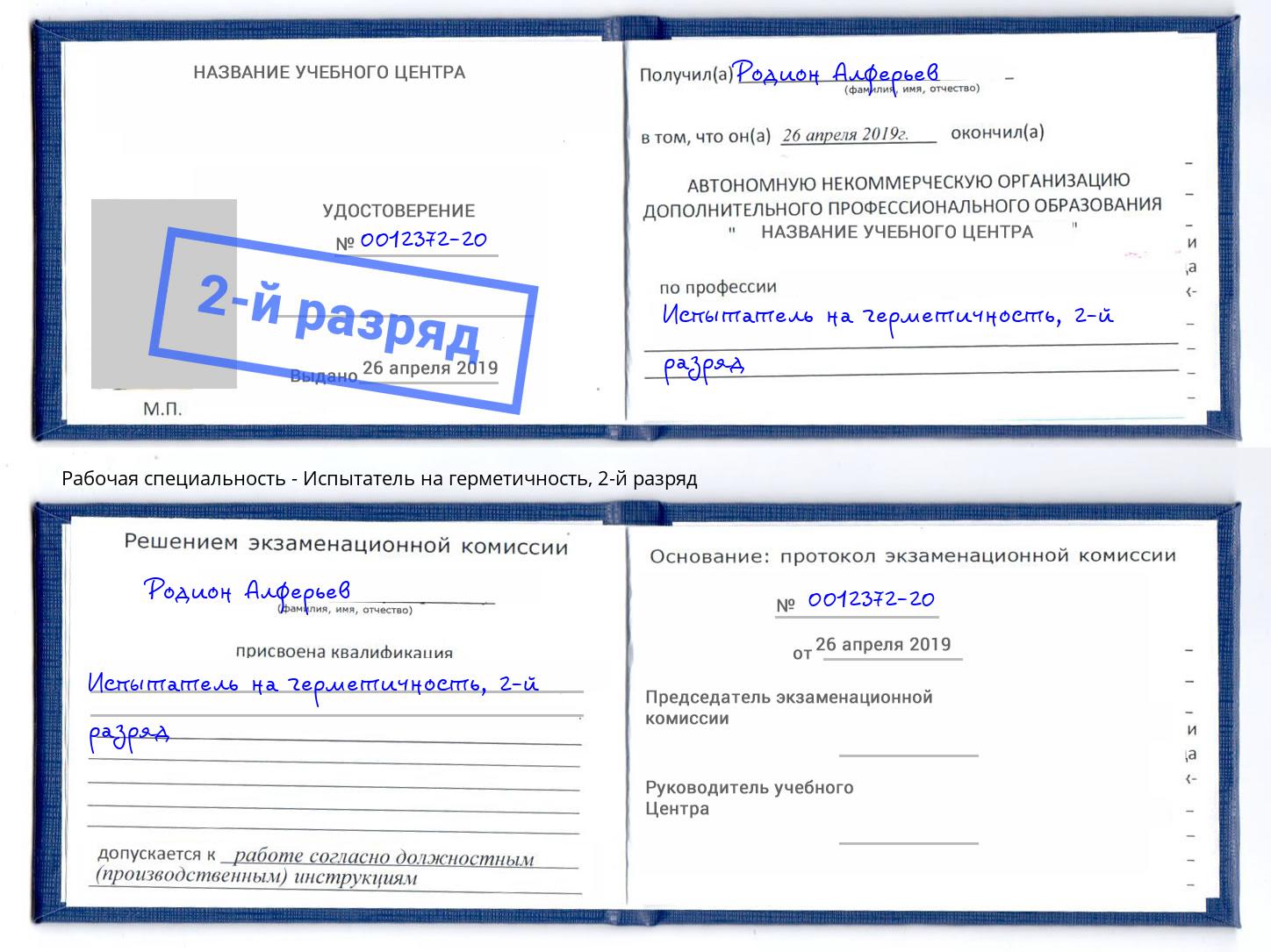 корочка 2-й разряд Испытатель на герметичность Донецк
