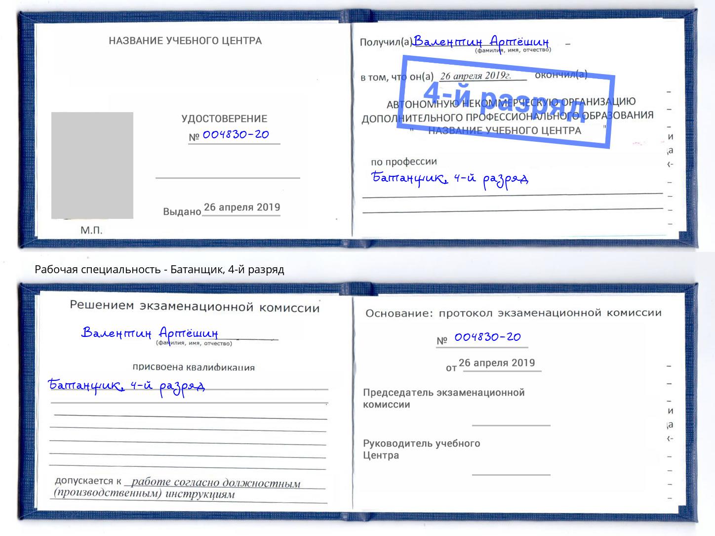 корочка 4-й разряд Батанщик Донецк