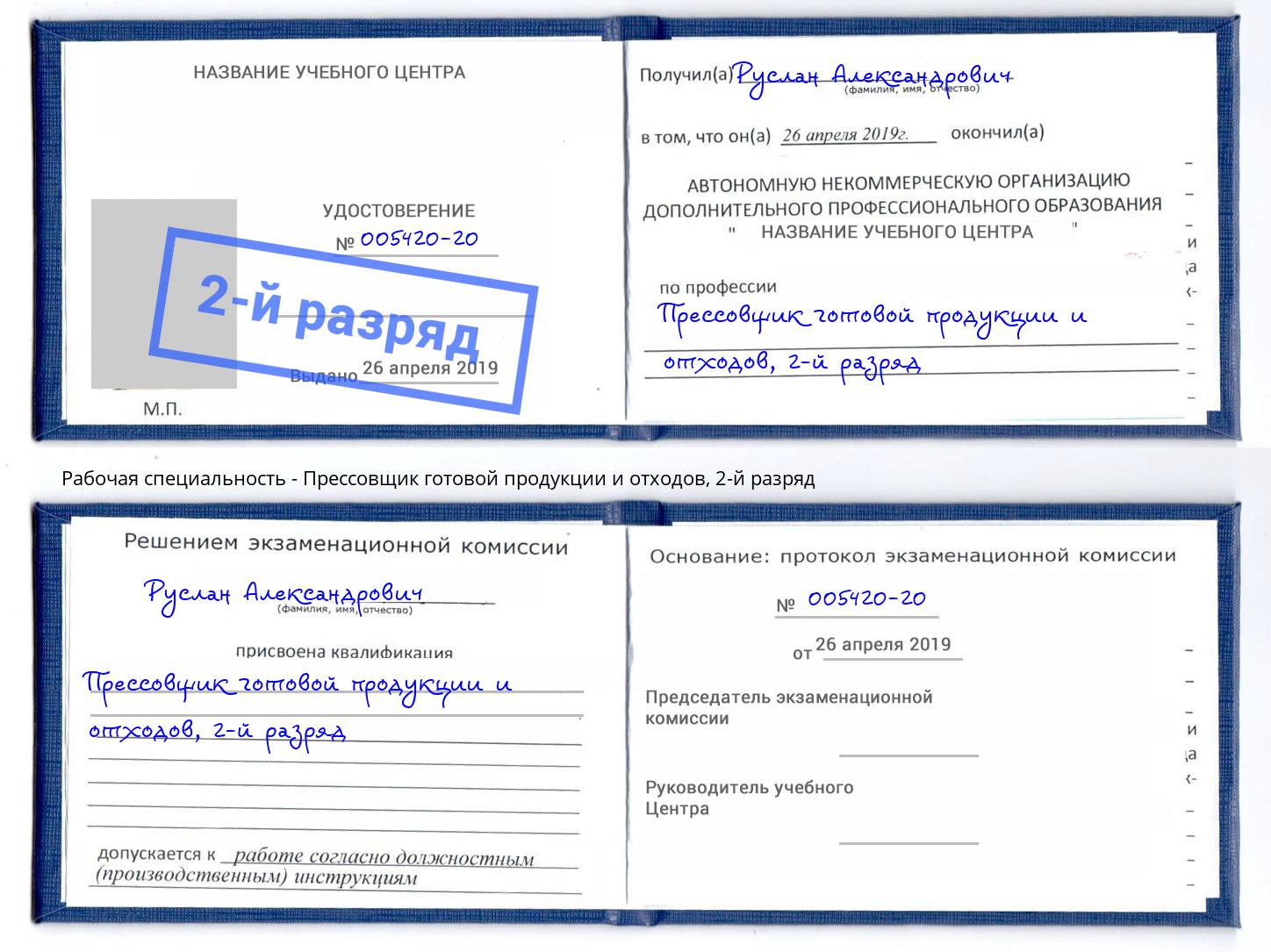 корочка 2-й разряд Прессовщик готовой продукции и отходов Донецк