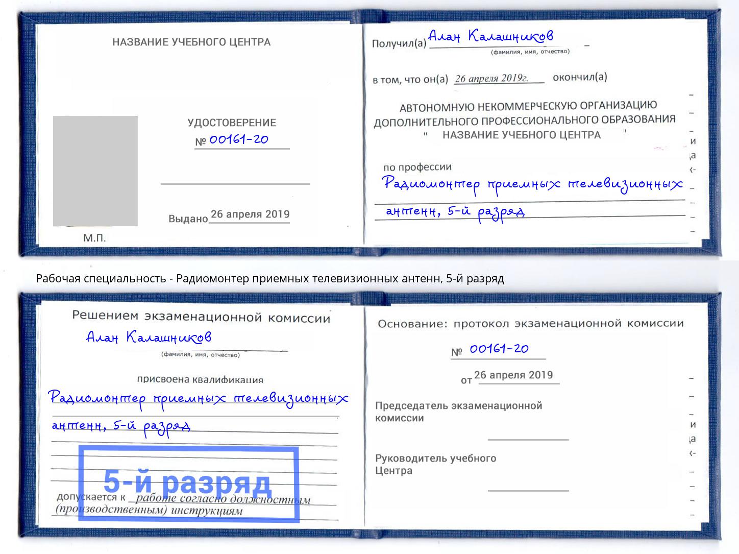 корочка 5-й разряд Радиомонтер приемных телевизионных антенн Донецк