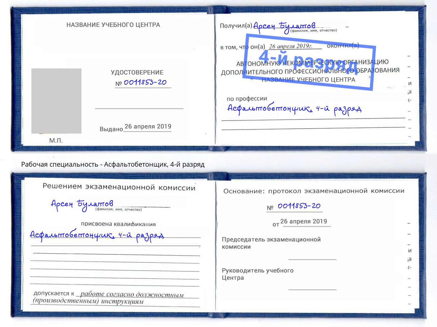 корочка 4-й разряд Асфальтобетонщик Донецк