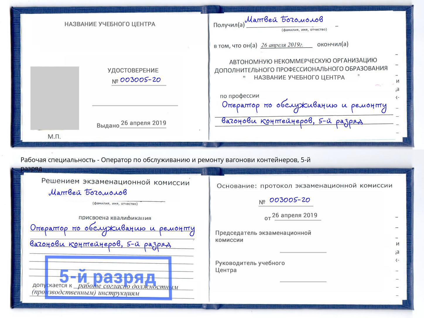 корочка 5-й разряд Оператор по обслуживанию и ремонту вагонови контейнеров Донецк