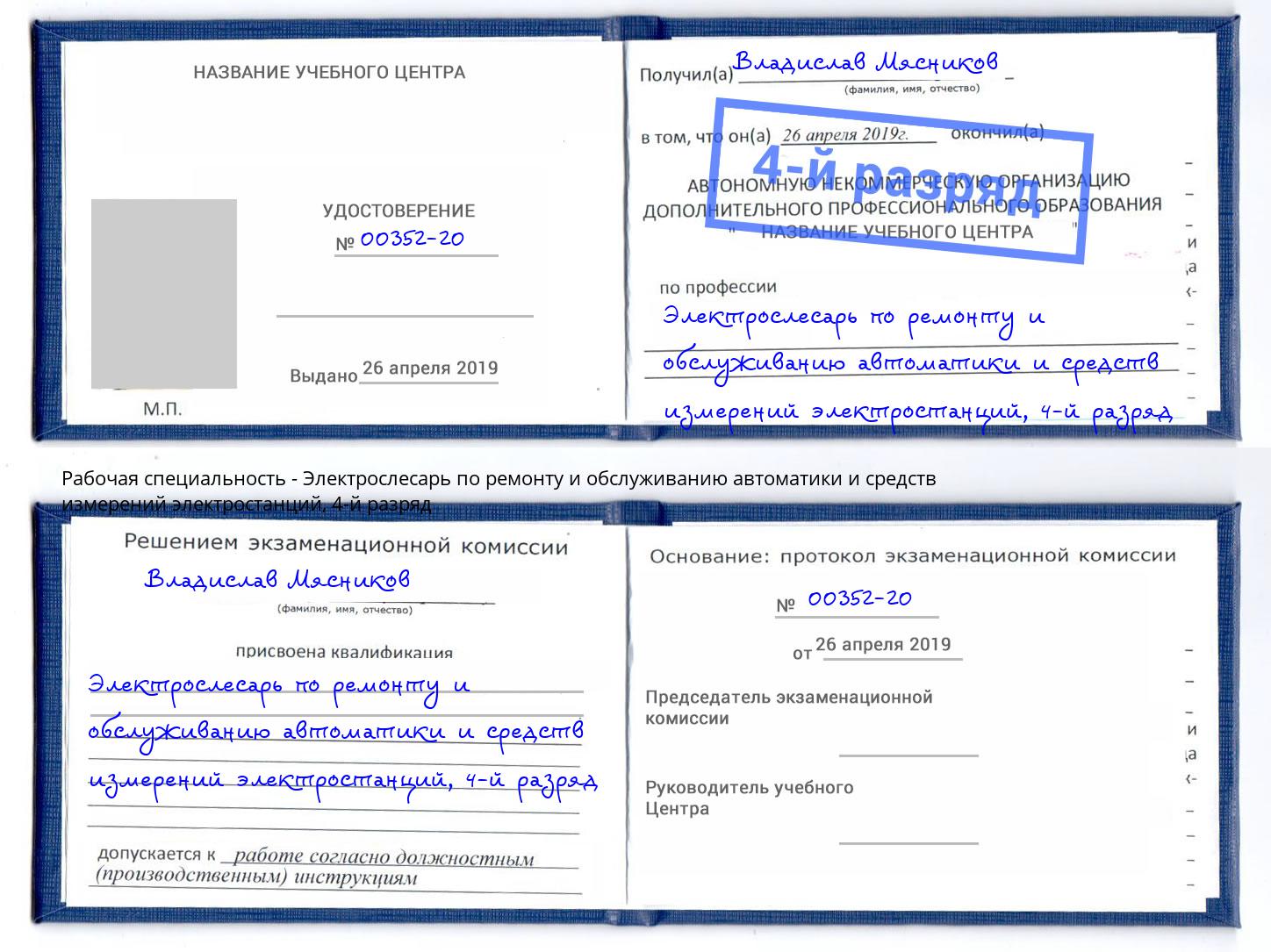 корочка 4-й разряд Электрослесарь по ремонту и обслуживанию автоматики и средств измерений электростанций Донецк