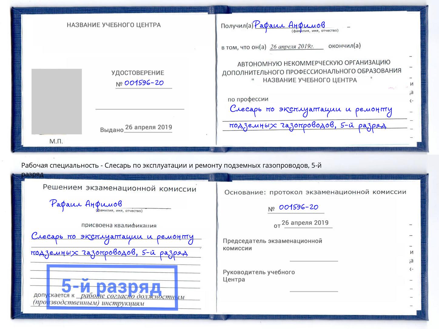 корочка 5-й разряд Слесарь по эксплуатации и ремонту подземных газопроводов Донецк