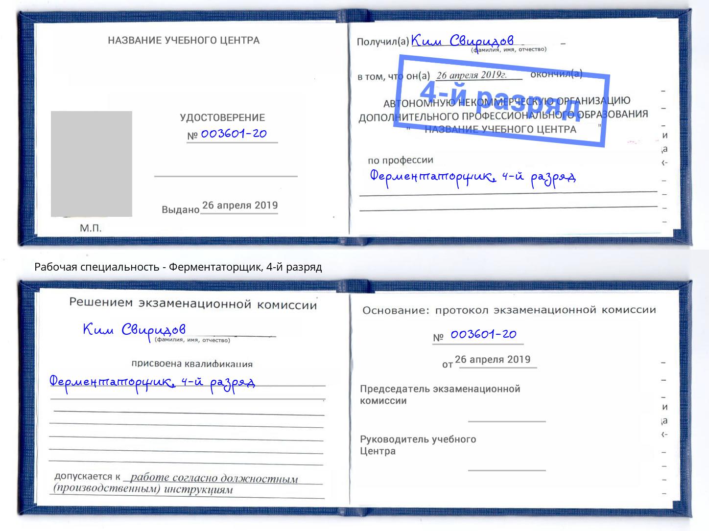 корочка 4-й разряд Ферментаторщик Донецк