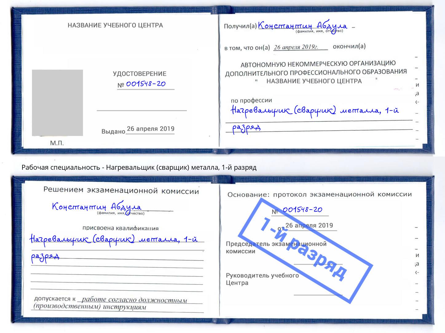 корочка 1-й разряд Нагревальщик (сварщик) металла Донецк