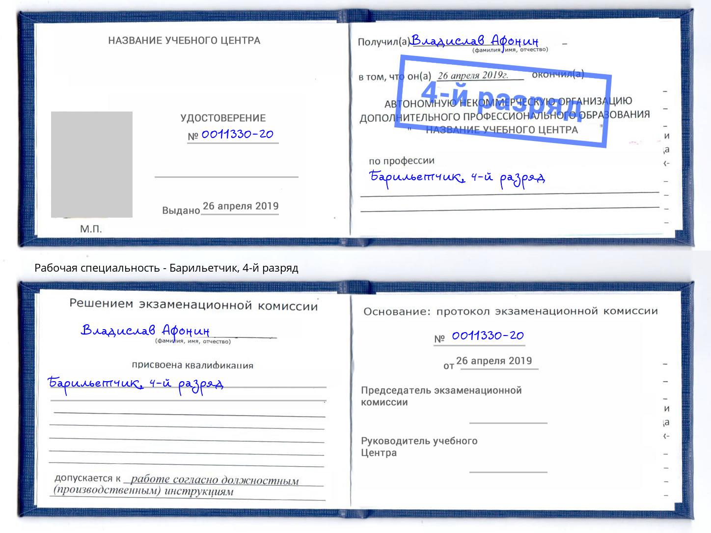 корочка 4-й разряд Барильетчик Донецк