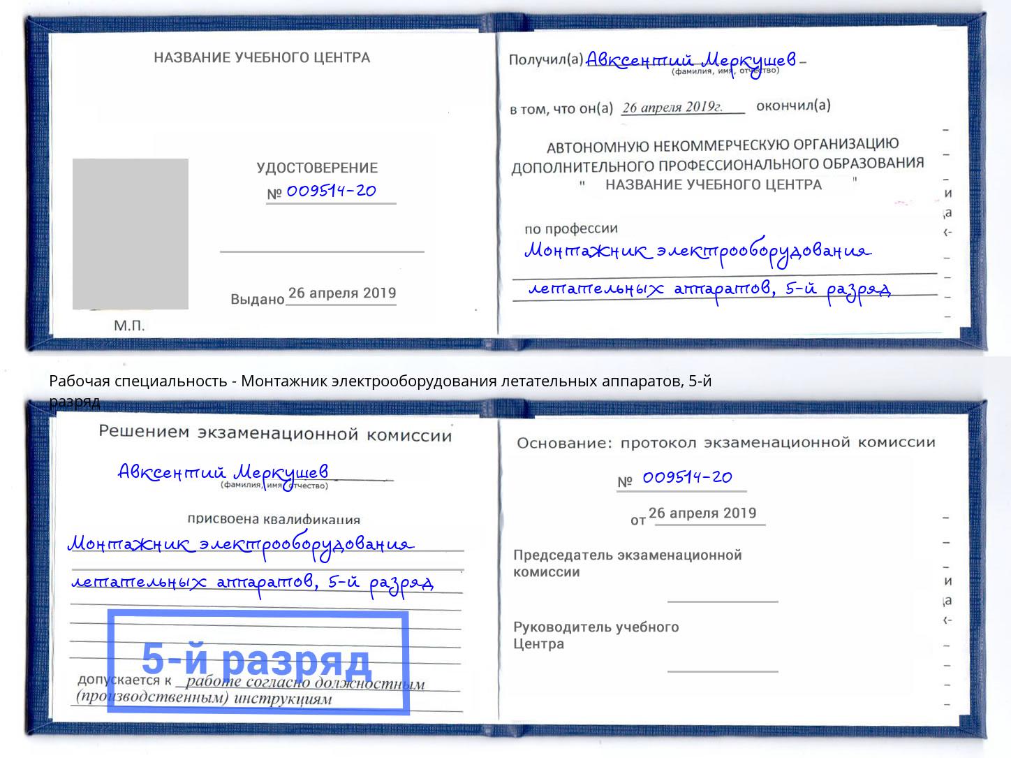 корочка 5-й разряд Монтажник электрооборудования летательных аппаратов Донецк