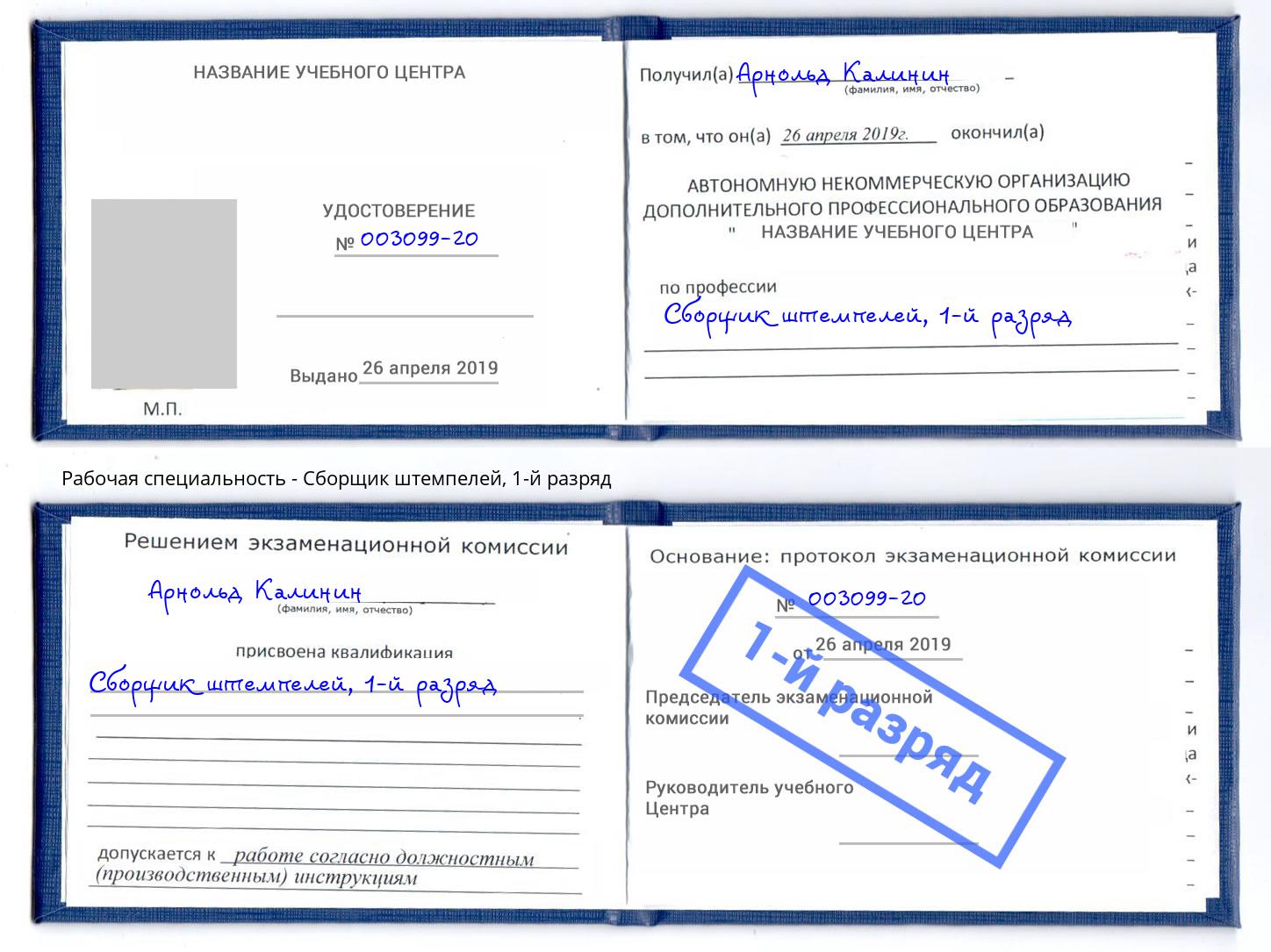 корочка 1-й разряд Сборщик штемпелей Донецк