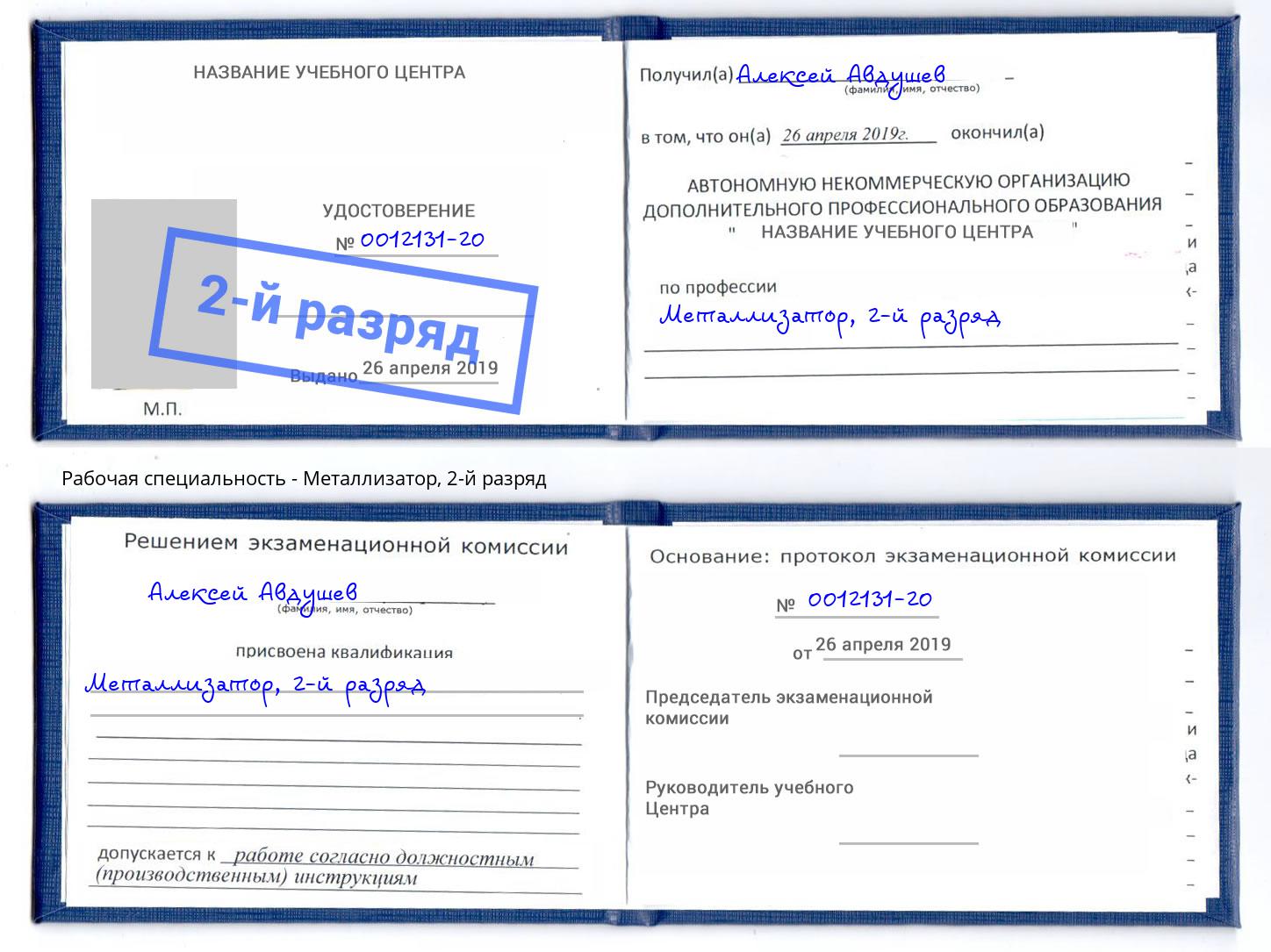 корочка 2-й разряд Металлизатор Донецк