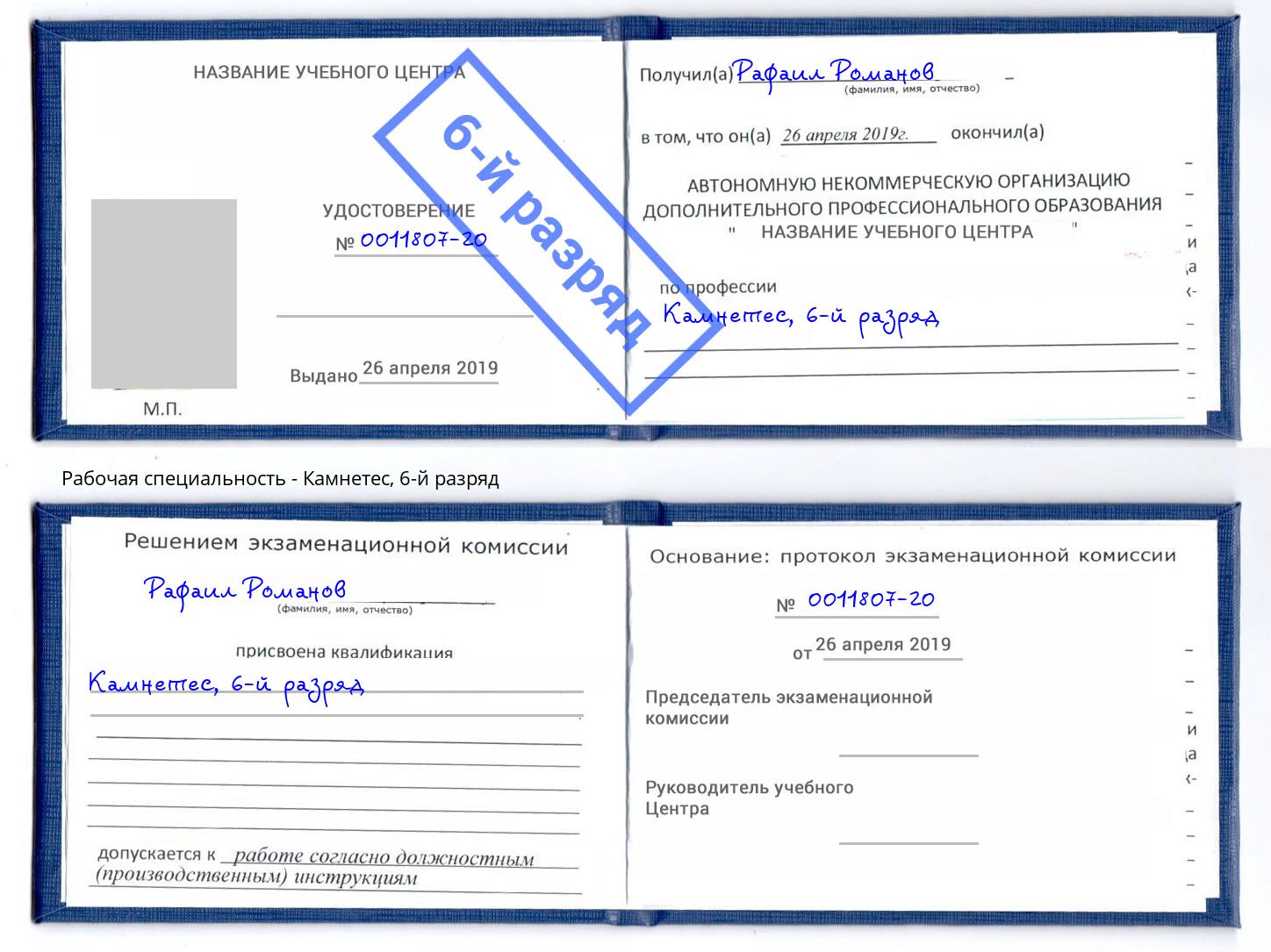 корочка 6-й разряд Камнетес Донецк