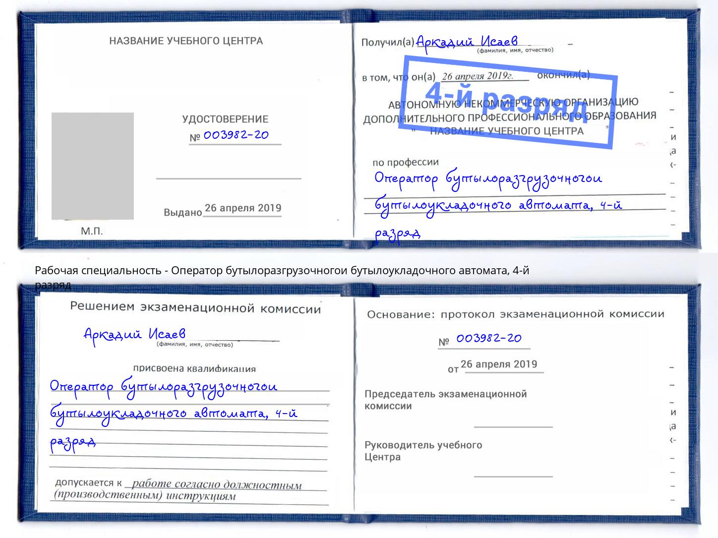 корочка 4-й разряд Оператор бутылоразгрузочногои бутылоукладочного автомата Донецк