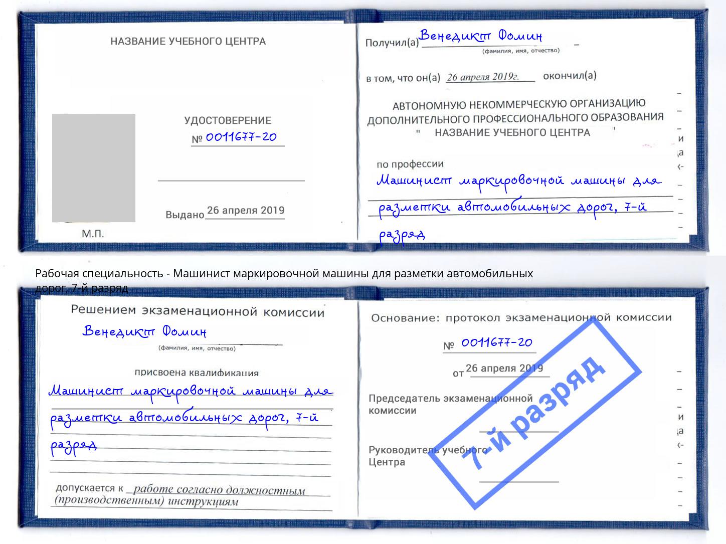 корочка 7-й разряд Машинист маркировочной машины для разметки автомобильных дорог Донецк