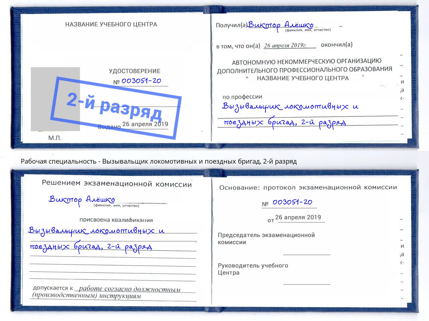 корочка 2-й разряд Вызывальщик локомотивных и поездных бригад Донецк