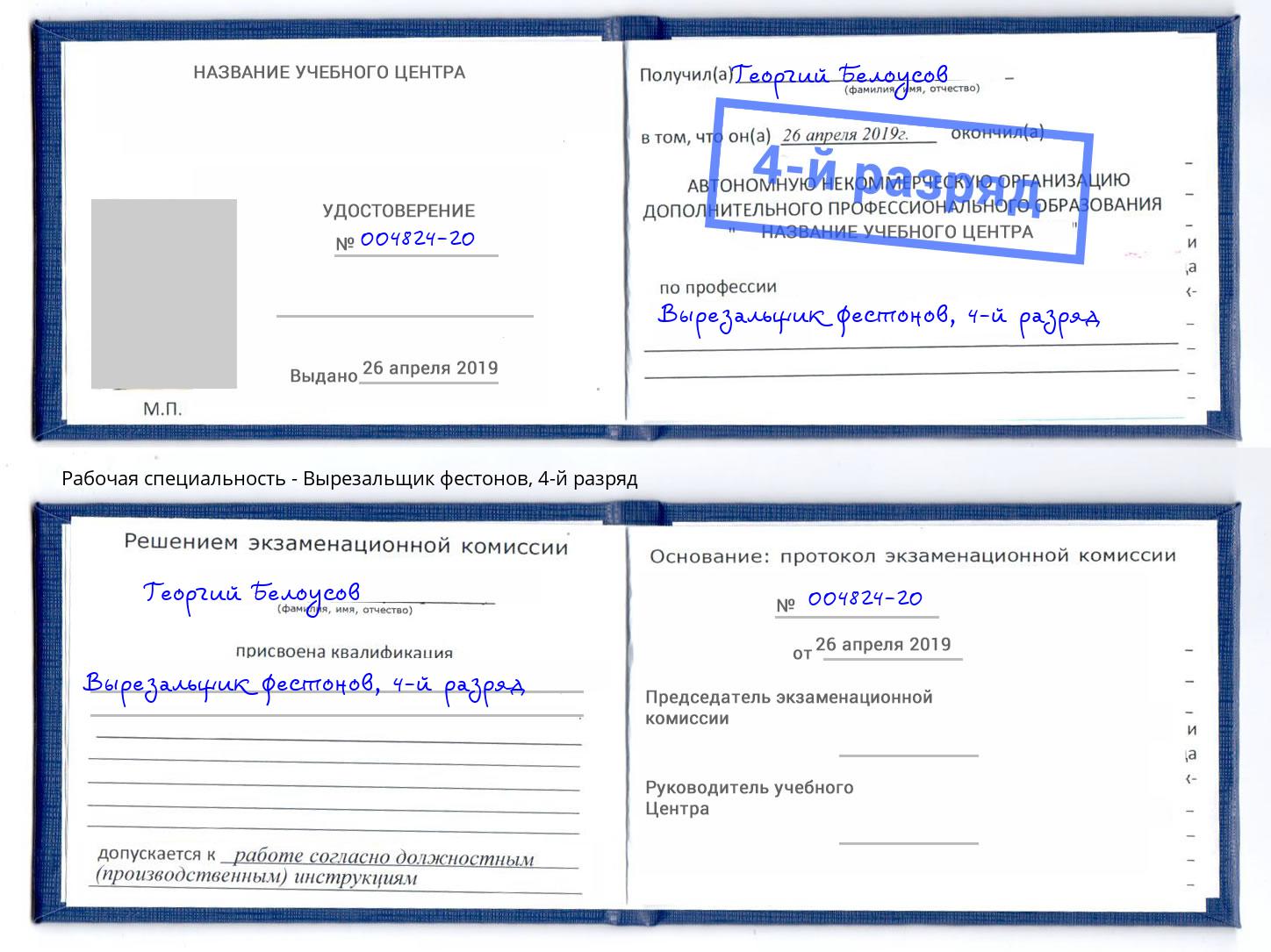 корочка 4-й разряд Вырезальщик фестонов Донецк