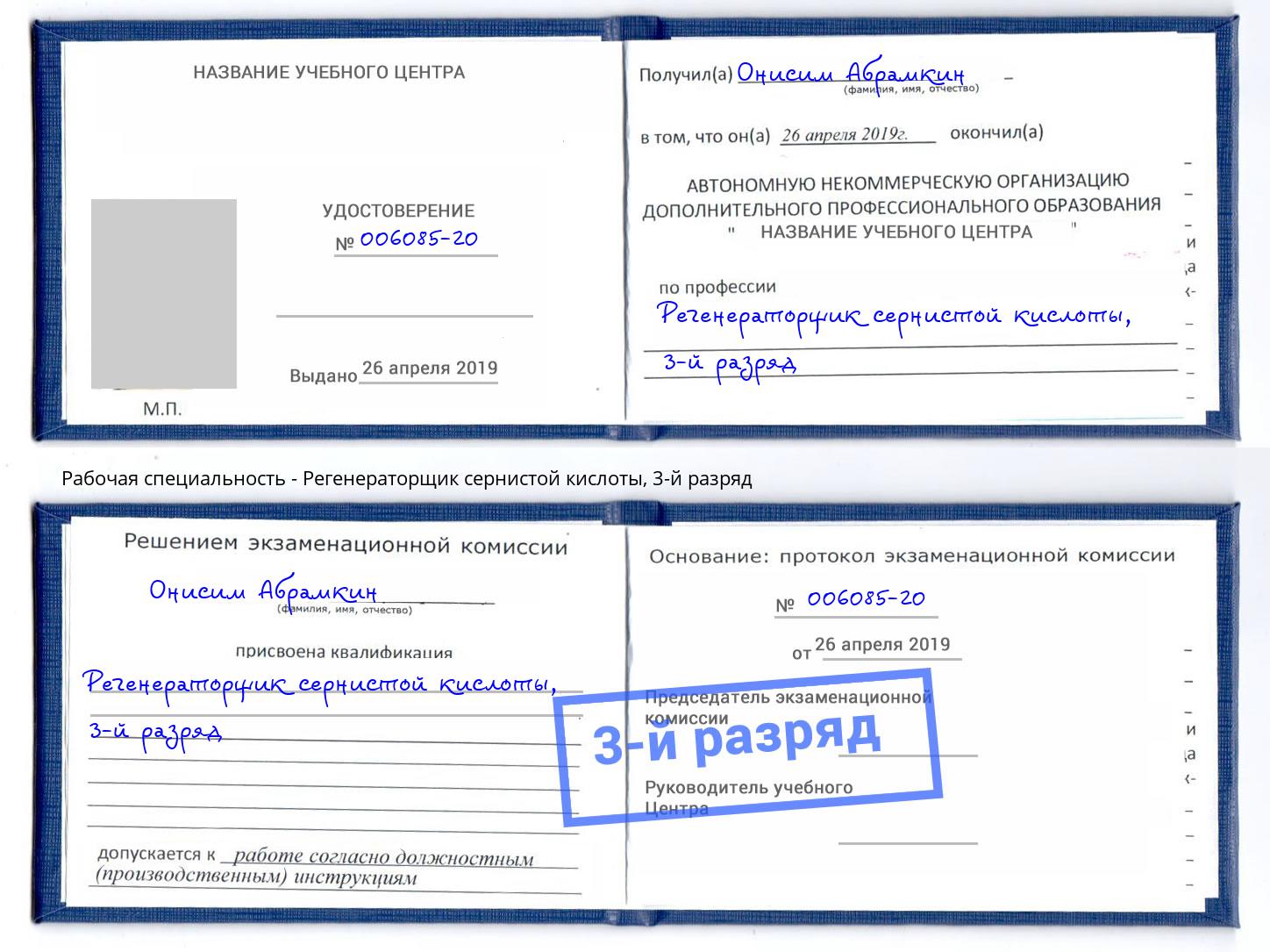 корочка 3-й разряд Регенераторщик сернистой кислоты Донецк