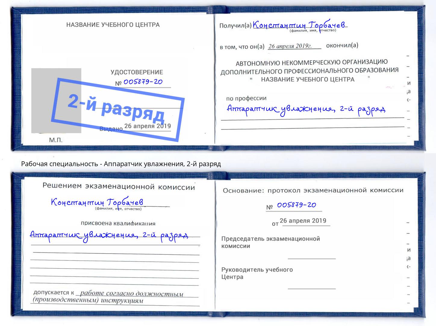 корочка 2-й разряд Аппаратчик увлажнения Донецк