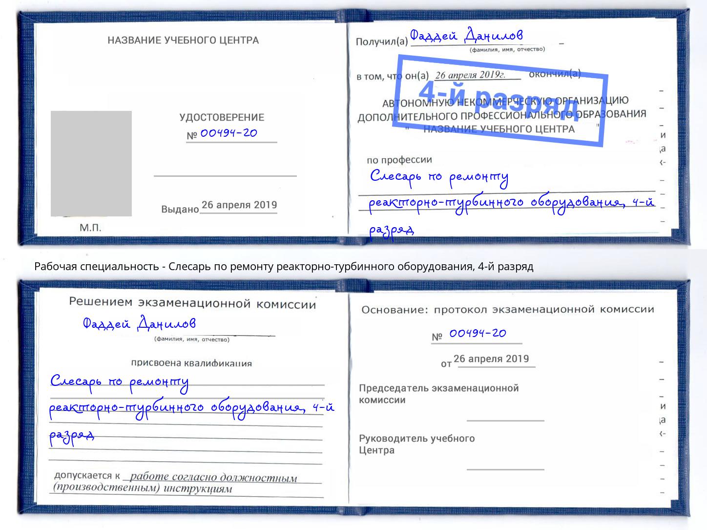 корочка 4-й разряд Слесарь по ремонту реакторно-турбинного оборудования Донецк