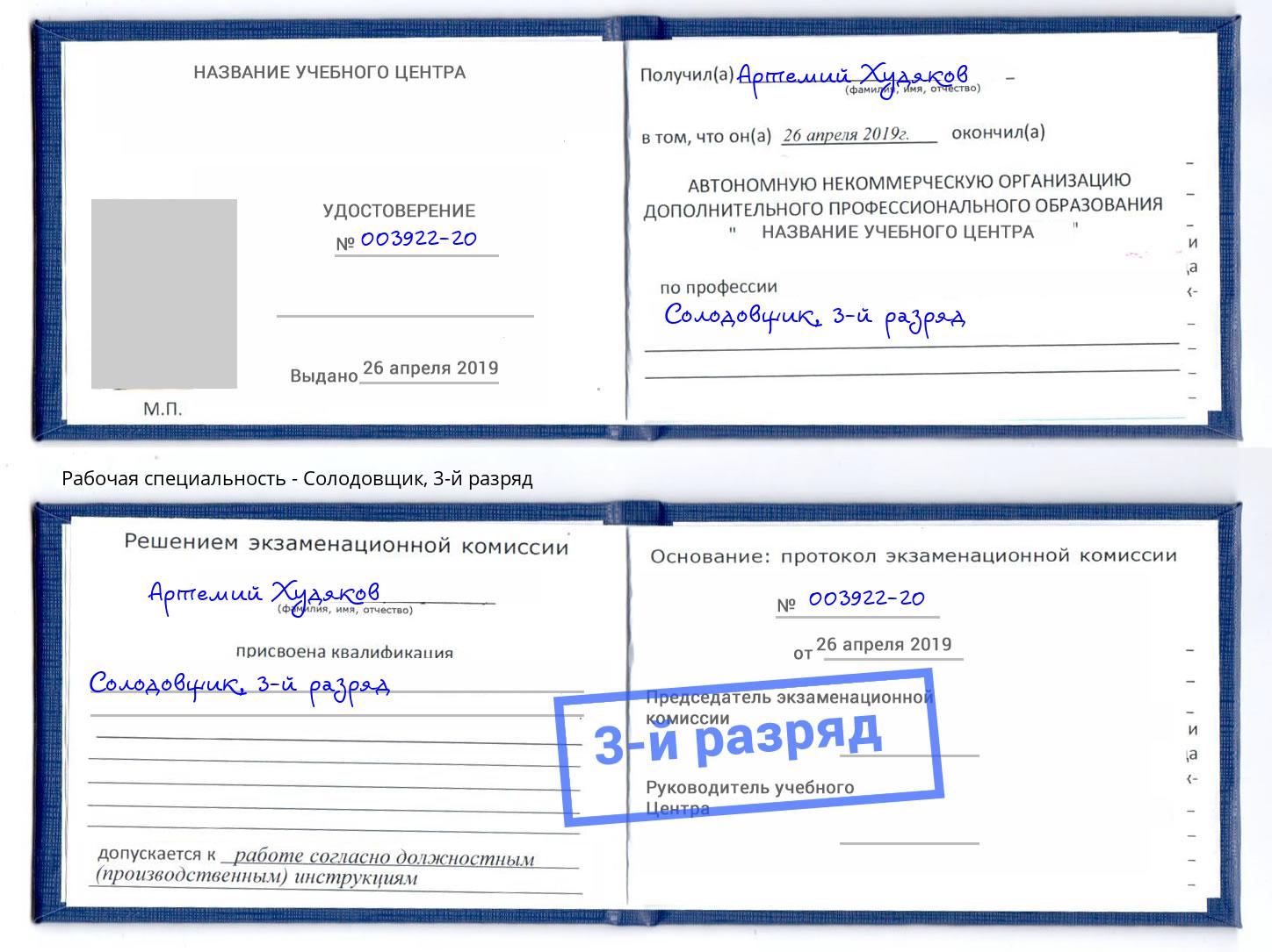 корочка 3-й разряд Солодовщик Донецк