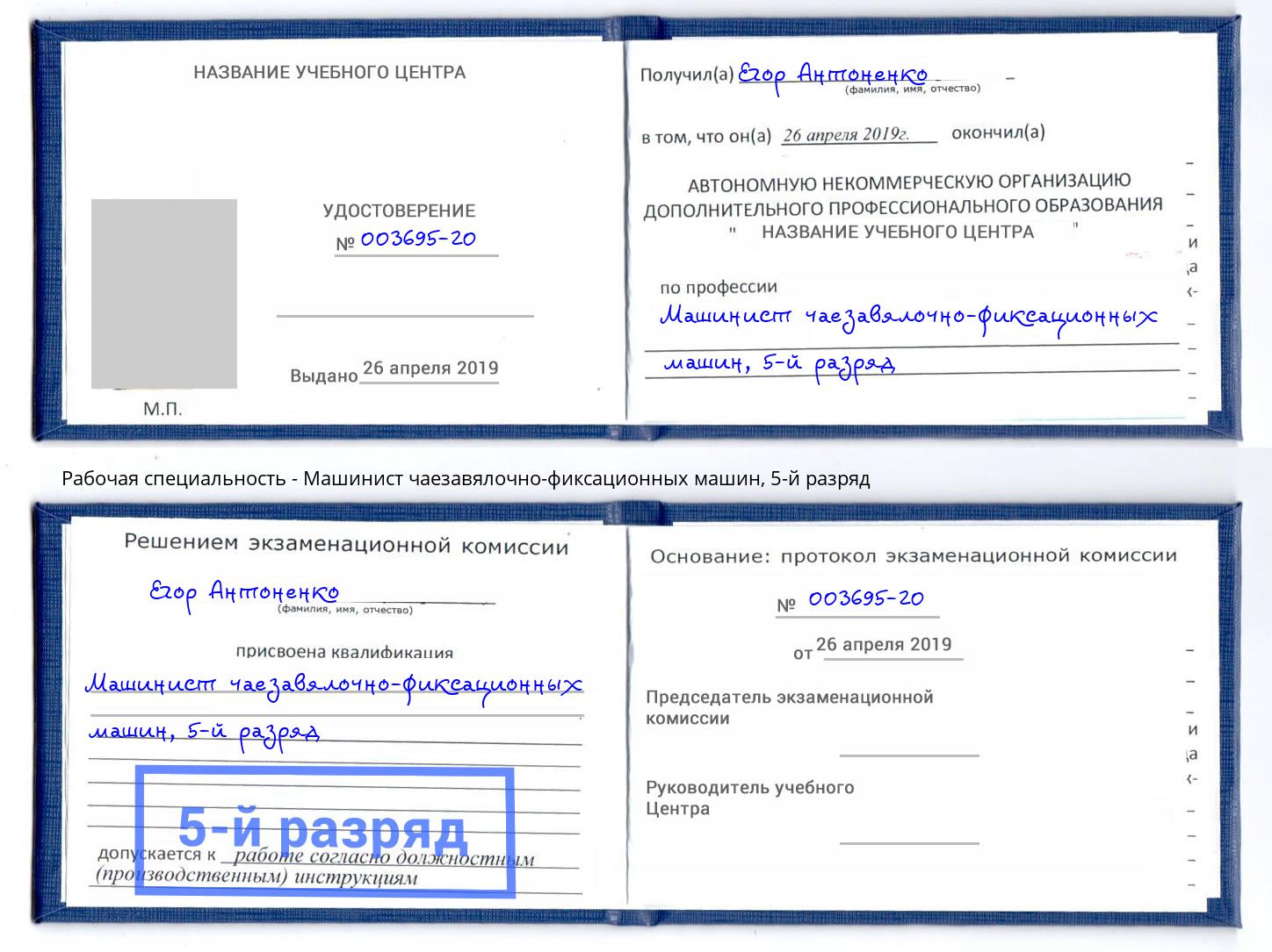 корочка 5-й разряд Машинист чаезавялочно-фиксационных машин Донецк